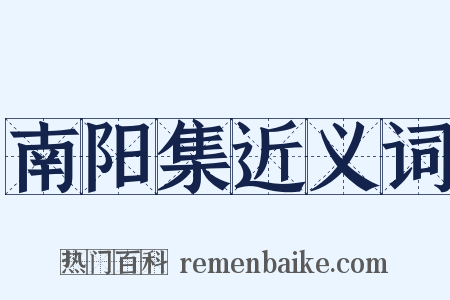 南阳集近义词是什么意思的图片
